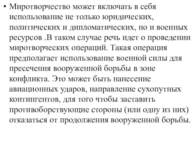 Миротворчество может включать в себя использование не только юридических, политических и