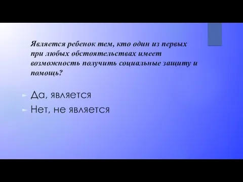 Является ребенок тем, кто один из первых при любых обстоятельствах имеет