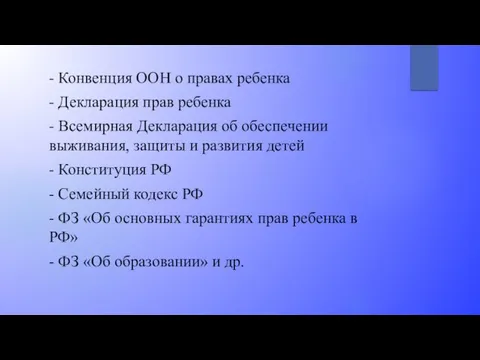 - Конвенция ООН о правах ребенка - Декларация прав ребенка -