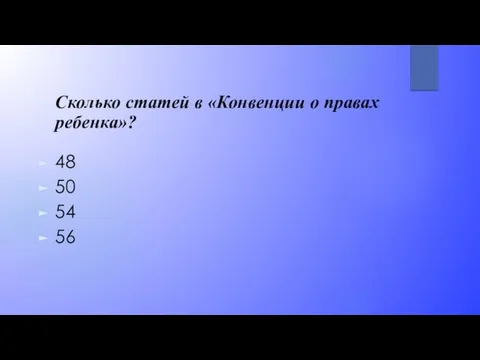 Сколько статей в «Конвенции о правах ребенка»? 48 50 54 56