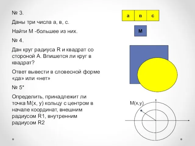 № 3. Даны три числа а, в, с. Найти М -большее