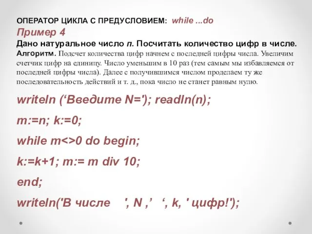 ОПЕРАТОР ЦИКЛА С ПРЕДУСЛОВИЕМ: while ...do Пример 4 Дано натуральное число