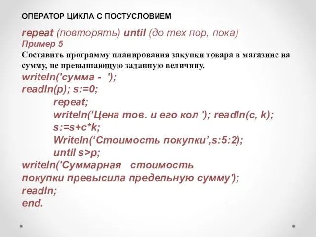 ОПЕРАТОР ЦИКЛА С ПОСТУСЛОВИЕМ repeat (повторять) until (до тех пор, пока)