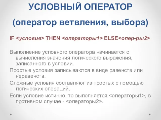 УСЛОВНЫЙ ОПЕРАТОР (оператор ветвления, выбора) IF THEN ELSE Выполнение условного оператора