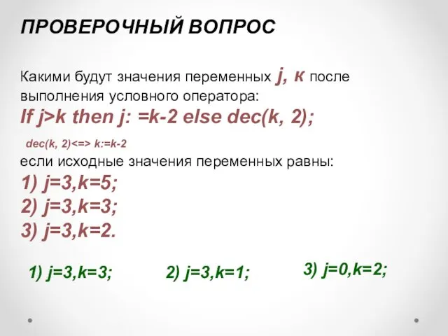 ПРОВЕРОЧНЫЙ ВОПРОС Какими будут значения переменных j, к после выполнения условного