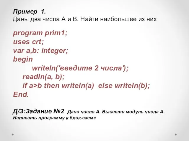 Пример 1. Даны два числа А и В. Найти наибольшее из