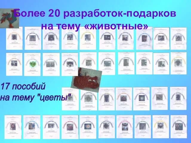 Более 20 разработок-подарков на тему «животные» 17 пособий на тему "цветы"