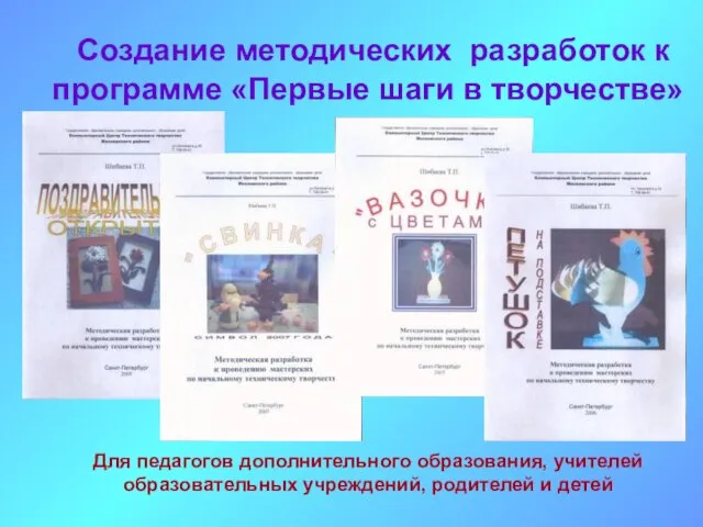 Создание методических разработок к программе «Первые шаги в творчестве» Для педагогов