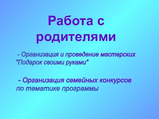 Работа с родителями - Организация и проведение мастерских "Подарок своими руками"