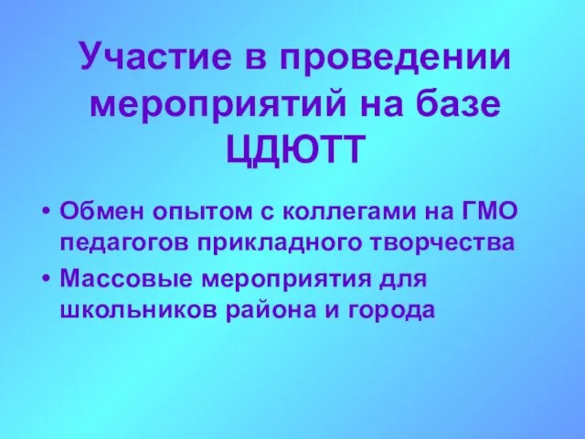 Участие в проведении мероприятий на базе ЦДЮТТ Обмен опытом с коллегами