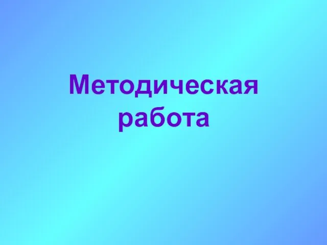 Методическая работа