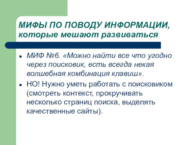 МИФЫ ПО ПОВОДУ ИНФОРМАЦИИ, которые мешают развиваться МИФ №6. «Можно найти