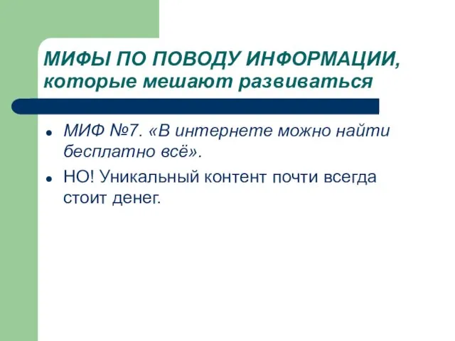 МИФЫ ПО ПОВОДУ ИНФОРМАЦИИ, которые мешают развиваться МИФ №7. «В интернете