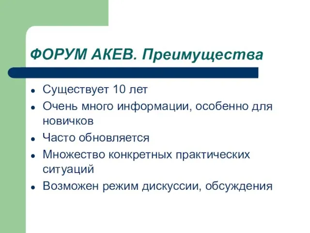 ФОРУМ АКЕВ. Преимущества Существует 10 лет Очень много информации, особенно для