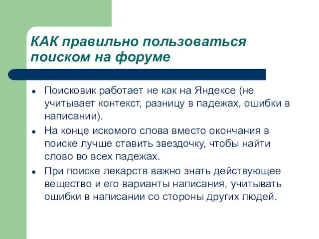 КАК правильно пользоваться поиском на форуме Поисковик работает не как на