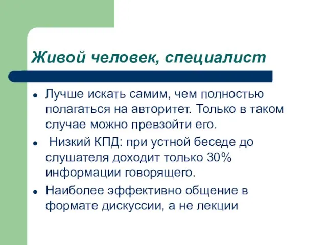 Живой человек, специалист Лучше искать самим, чем полностью полагаться на авторитет.