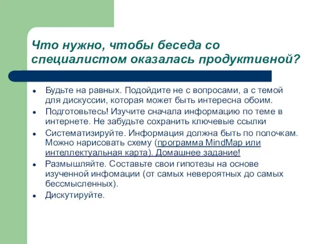 Что нужно, чтобы беседа со специалистом оказалась продуктивной? Будьте на равных.