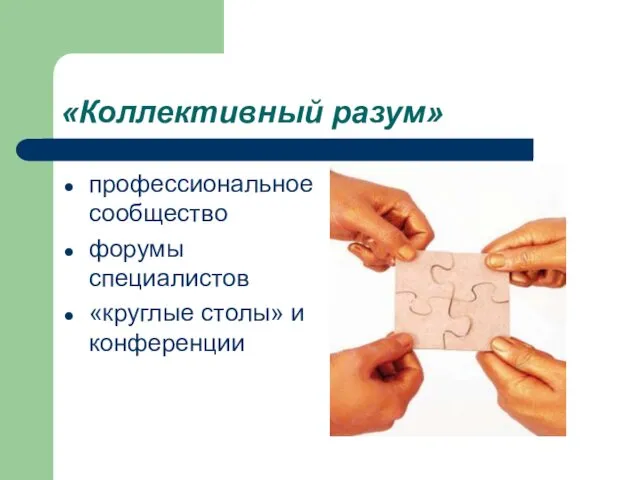 «Коллективный разум» профессиональное сообщество форумы специалистов «круглые столы» и конференции