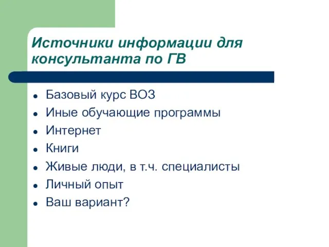 Источники информации для консультанта по ГВ Базовый курс ВОЗ Иные обучающие