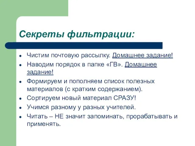 Секреты фильтрации: Чистим почтовую рассылку. Домашнее задание! Наводим порядок в папке