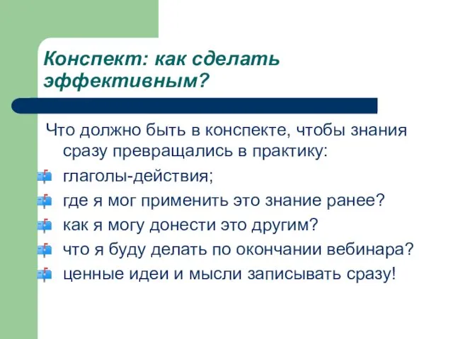 Конспект: как сделать эффективным? Что должно быть в конспекте, чтобы знания