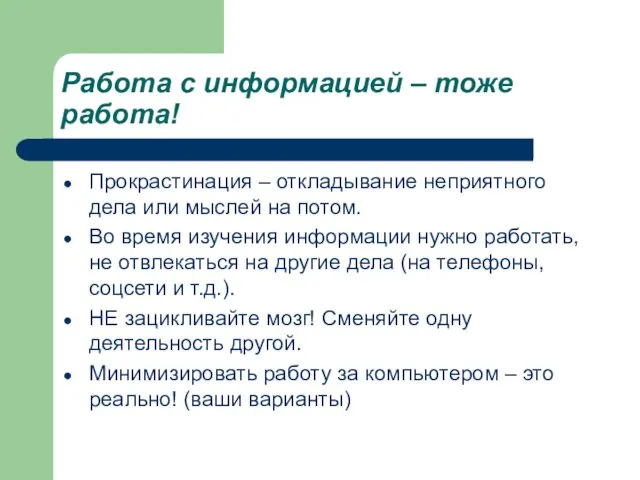 Работа с информацией – тоже работа! Прокрастинация – откладывание неприятного дела