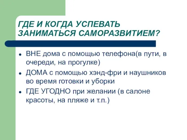 ГДЕ И КОГДА УСПЕВАТЬ ЗАНИМАТЬСЯ САМОРАЗВИТИЕМ? ВНЕ дома с помощью телефона(в