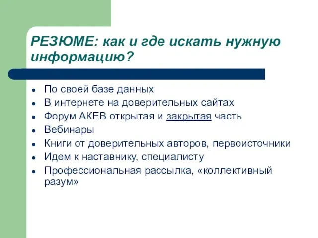 РЕЗЮМЕ: как и где искать нужную информацию? По своей базе данных