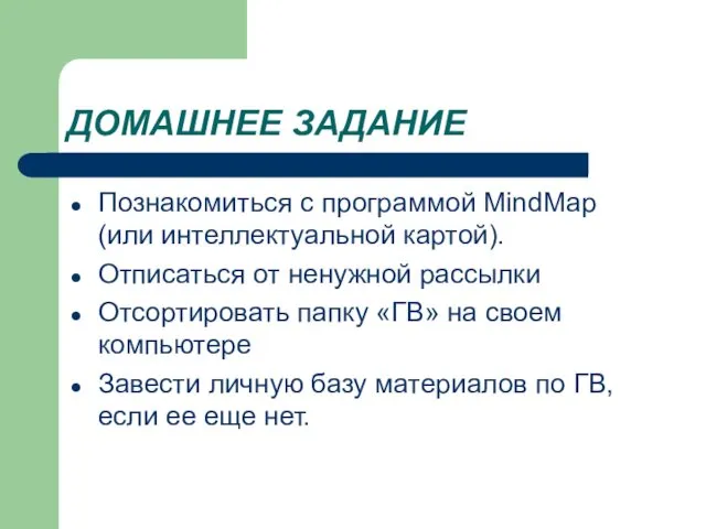 ДОМАШНЕЕ ЗАДАНИЕ Познакомиться с программой MindMap (или интеллектуальной картой). Отписаться от