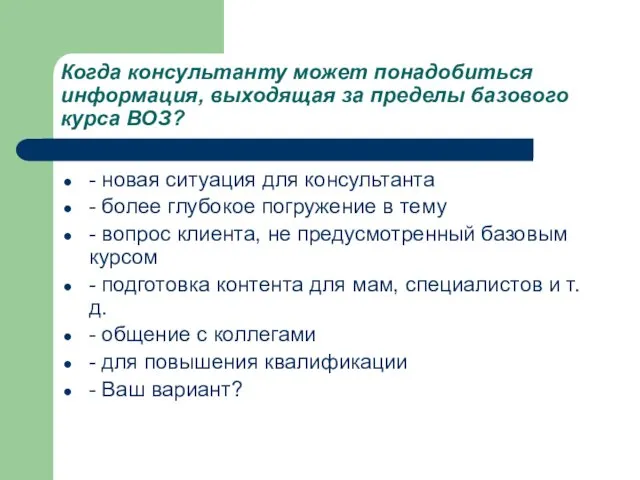 Когда консультанту может понадобиться информация, выходящая за пределы базового курса ВОЗ?