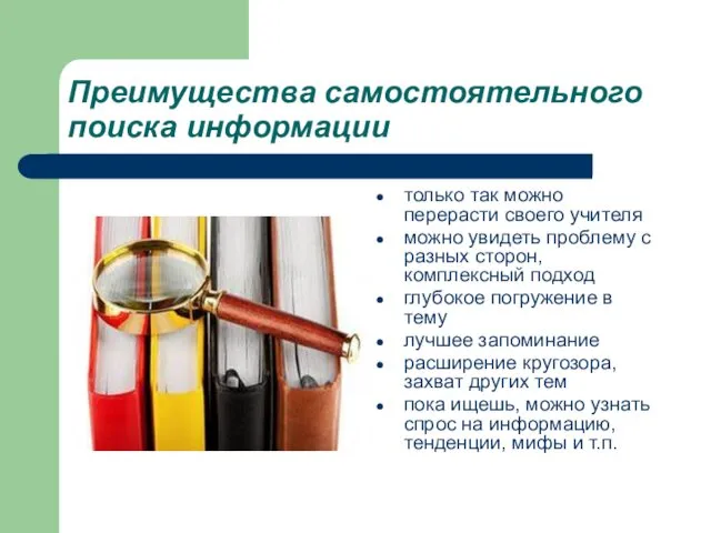 Преимущества самостоятельного поиска информации только так можно перерасти своего учителя можно