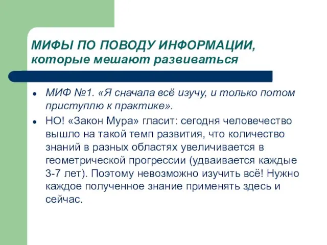 МИФЫ ПО ПОВОДУ ИНФОРМАЦИИ, которые мешают развиваться МИФ №1. «Я сначала