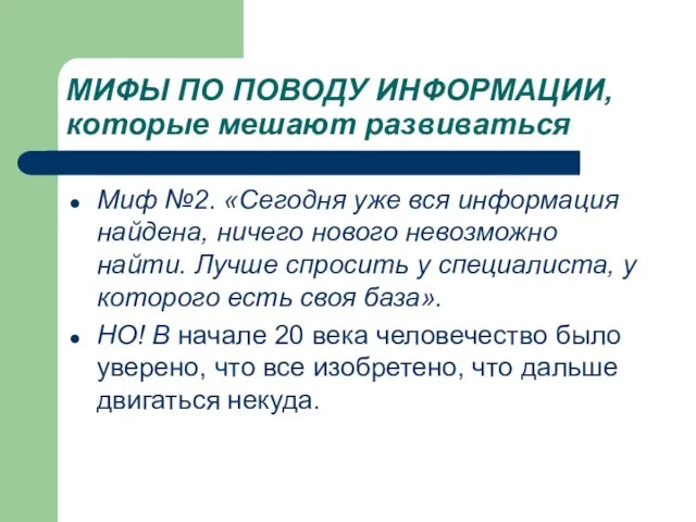 МИФЫ ПО ПОВОДУ ИНФОРМАЦИИ, которые мешают развиваться Миф №2. «Сегодня уже