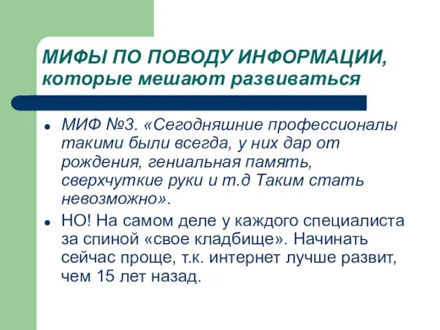 МИФЫ ПО ПОВОДУ ИНФОРМАЦИИ, которые мешают развиваться МИФ №3. «Сегодняшние профессионалы