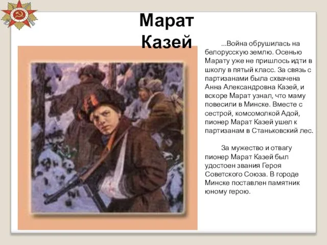 Марат Казей ...Война обрушилась на белорусскую землю. Осенью Марату уже не