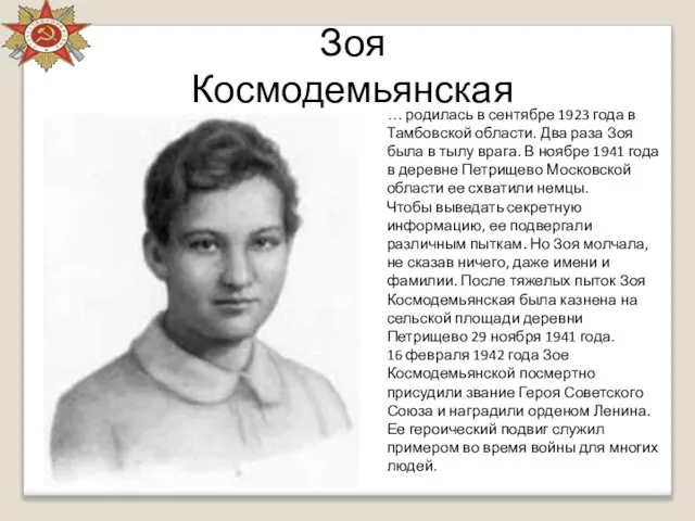 Зоя Космодемьянская … родилась в сентябре 1923 года в Тамбовской области.