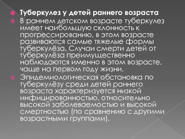 Туберкулез у детей раннего возраста В раннем детском возрасте туберкулез имеет