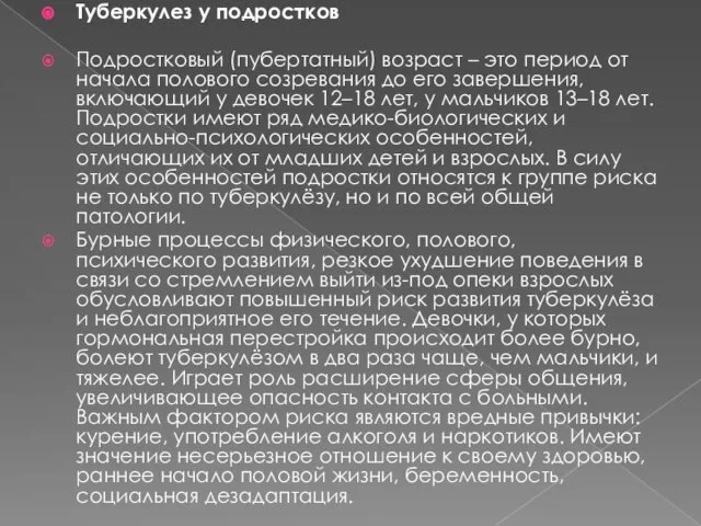 Туберкулез у подростков Подростковый (пубертатный) возраст – это период от начала