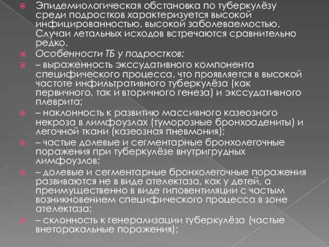 Эпидемиологическая обстановка по туберкулёзу среди подростков характеризуется высокой инфицированностью, высокой заболеваемостью.