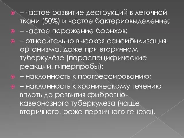 – частое развитие деструкций в легочной ткани (50%) и частое бактериовыделение;