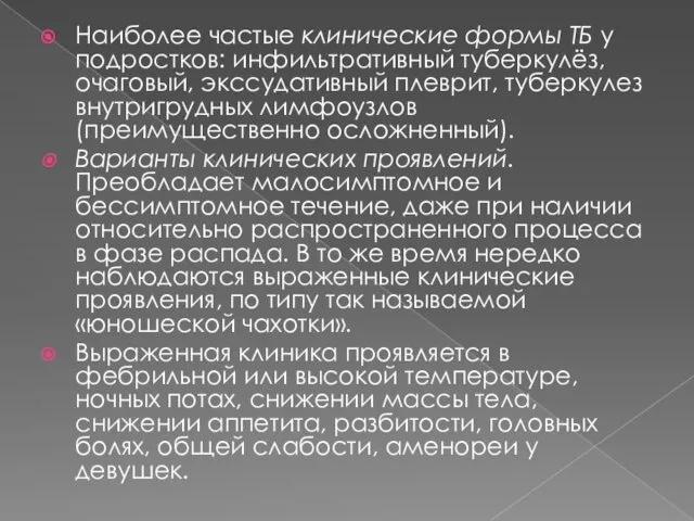 Наиболее частые клинические формы ТБ у подростков: инфильтративный туберкулёз, очаговый, экссудативный