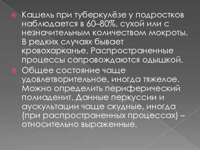 Кашель при туберкулёзе у подростков наблюдается в 60–80%, сухой или с