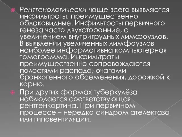 Рентгенологически чаще всего выявляются инфильтраты, преимущественно облаковидные. Инфильтраты первичного генеза часто