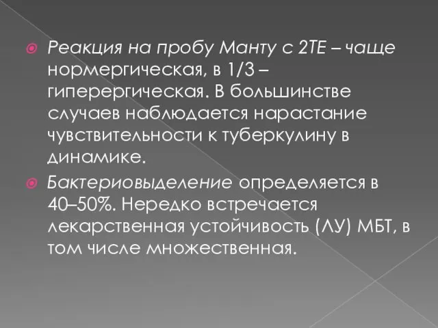 Реакция на пробу Манту с 2ТЕ – чаще нормергическая, в 1/3