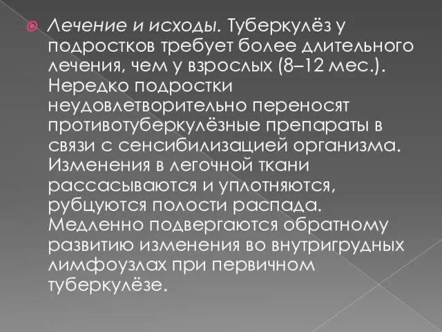 Лечение и исходы. Туберкулёз у подростков требует более длительного лечения, чем