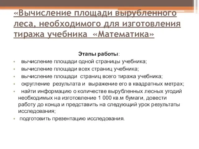 «Вычисление площади вырубленного леса, необходимого для изготовления тиража учебника «Математика» Этапы