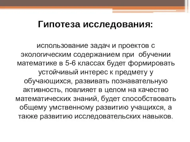 Гипотеза исследования: использование задач и проектов с экологическим содержанием при обучении