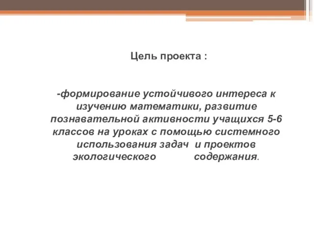 Цель проекта : -формирование устойчивого интереса к изучению математики, развитие познавательной