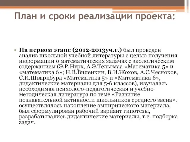 План и сроки реализации проекта: На первом этапе (2012-2013уч.г.) был проведен