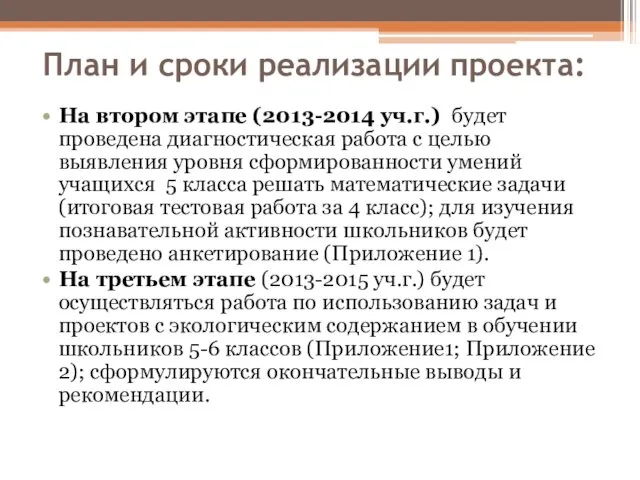 План и сроки реализации проекта: На втором этапе (2013-2014 уч.г.) будет